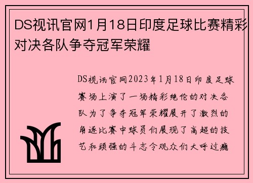 DS视讯官网1月18日印度足球比赛精彩对决各队争夺冠军荣耀