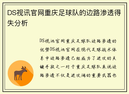 DS视讯官网重庆足球队的边路渗透得失分析