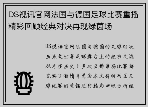 DS视讯官网法国与德国足球比赛重播精彩回顾经典对决再现绿茵场