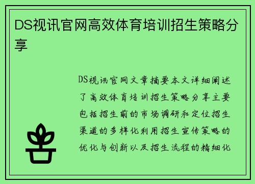 DS视讯官网高效体育培训招生策略分享