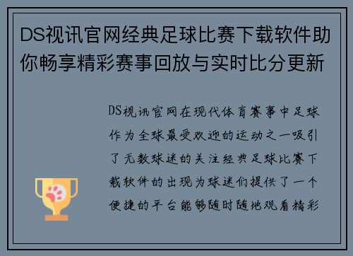 DS视讯官网经典足球比赛下载软件助你畅享精彩赛事回放与实时比分更新