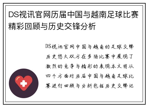 DS视讯官网历届中国与越南足球比赛精彩回顾与历史交锋分析