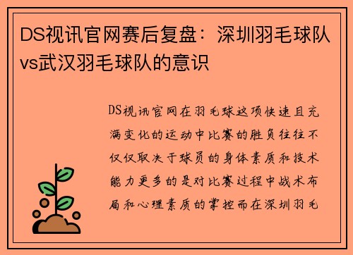 DS视讯官网赛后复盘：深圳羽毛球队vs武汉羽毛球队的意识