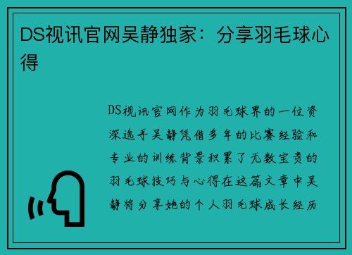 DS视讯官网吴静独家：分享羽毛球心得