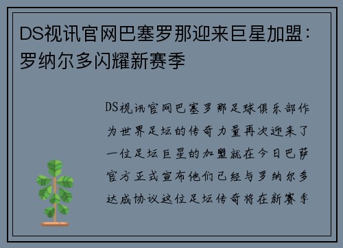 DS视讯官网巴塞罗那迎来巨星加盟：罗纳尔多闪耀新赛季