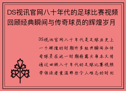DS视讯官网八十年代的足球比赛视频回顾经典瞬间与传奇球员的辉煌岁月