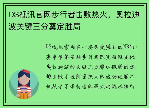 DS视讯官网步行者击败热火，奥拉迪波关键三分奠定胜局