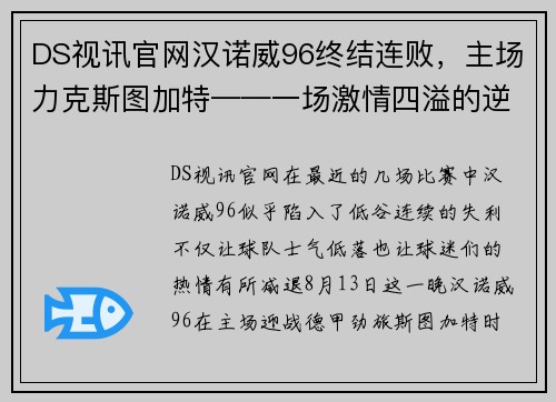 DS视讯官网汉诺威96终结连败，主场力克斯图加特——一场激情四溢的逆袭之战