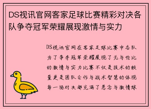 DS视讯官网客家足球比赛精彩对决各队争夺冠军荣耀展现激情与实力