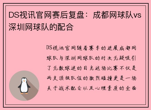 DS视讯官网赛后复盘：成都网球队vs深圳网球队的配合