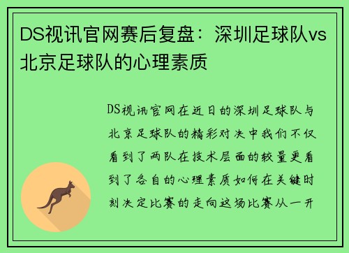 DS视讯官网赛后复盘：深圳足球队vs北京足球队的心理素质