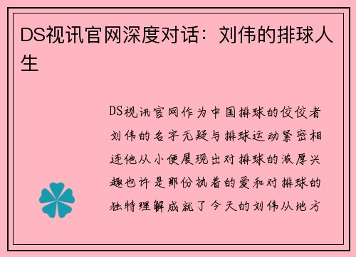 DS视讯官网深度对话：刘伟的排球人生