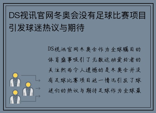 DS视讯官网冬奥会没有足球比赛项目引发球迷热议与期待
