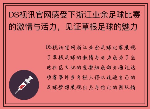 DS视讯官网感受下浙江业余足球比赛的激情与活力，见证草根足球的魅力与梦想