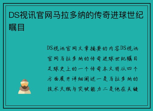 DS视讯官网马拉多纳的传奇进球世纪瞩目