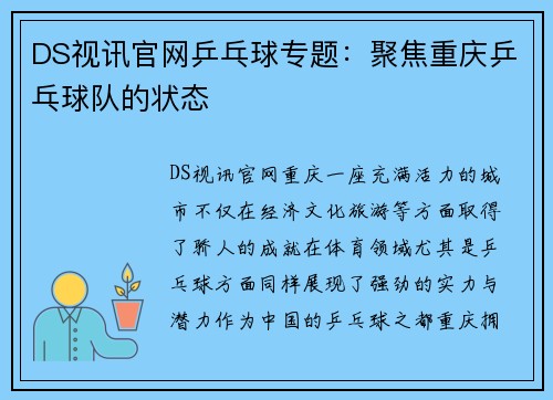 DS视讯官网乒乓球专题：聚焦重庆乒乓球队的状态