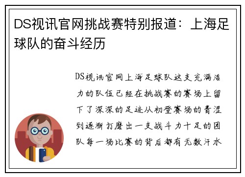 DS视讯官网挑战赛特别报道：上海足球队的奋斗经历