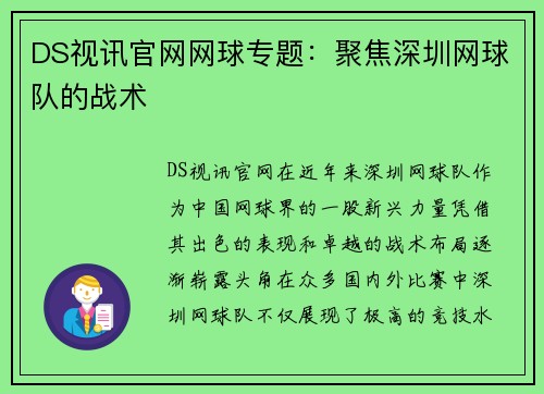 DS视讯官网网球专题：聚焦深圳网球队的战术