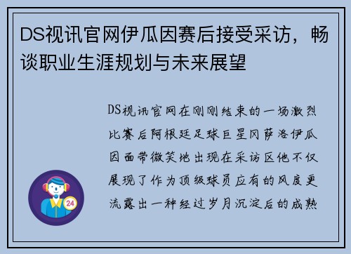 DS视讯官网伊瓜因赛后接受采访，畅谈职业生涯规划与未来展望