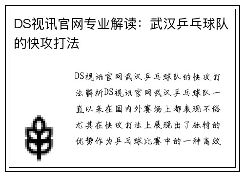 DS视讯官网专业解读：武汉乒乓球队的快攻打法