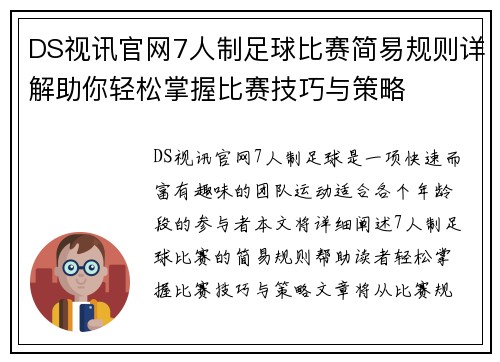 DS视讯官网7人制足球比赛简易规则详解助你轻松掌握比赛技巧与策略