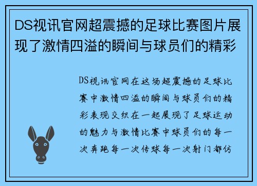 DS视讯官网超震撼的足球比赛图片展现了激情四溢的瞬间与球员们的精彩表现