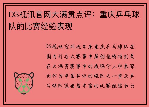 DS视讯官网大满贯点评：重庆乒乓球队的比赛经验表现