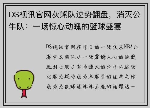 DS视讯官网灰熊队逆势翻盘，消灭公牛队：一场惊心动魄的篮球盛宴