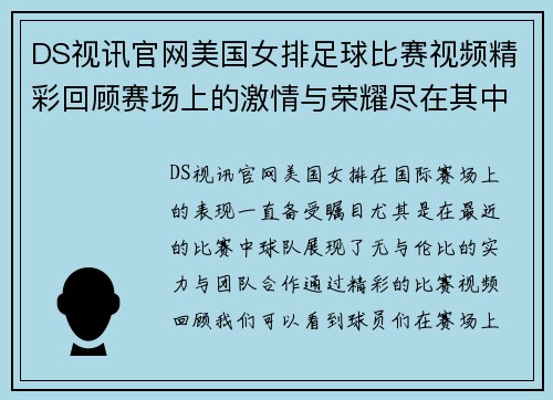 DS视讯官网美国女排足球比赛视频精彩回顾赛场上的激情与荣耀尽在其中