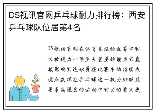 DS视讯官网乒乓球耐力排行榜：西安乒乓球队位居第4名
