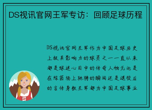 DS视讯官网王军专访：回顾足球历程