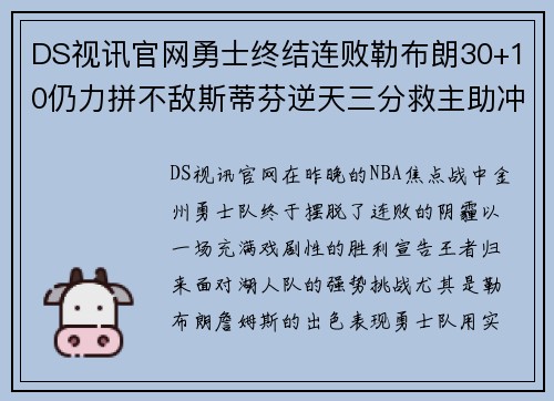 DS视讯官网勇士终结连败勒布朗30+10仍力拼不敌斯蒂芬逆天三分救主助冲关成功