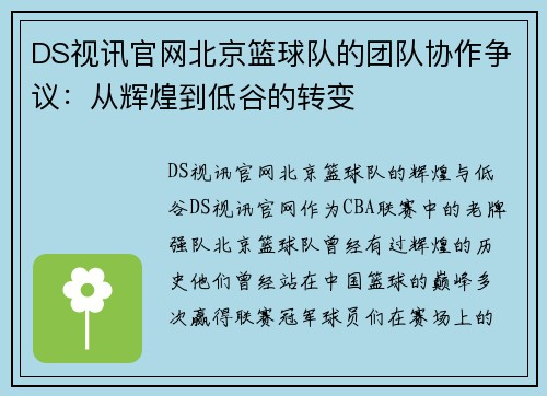 DS视讯官网北京篮球队的团队协作争议：从辉煌到低谷的转变