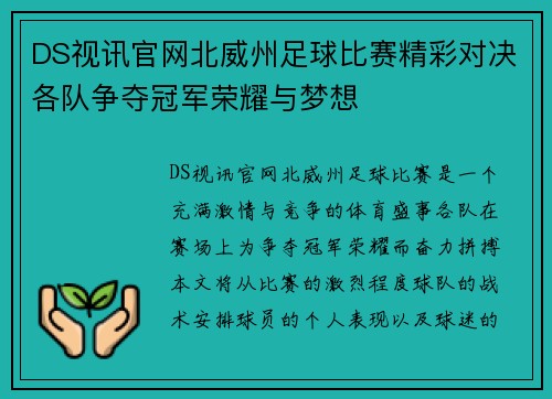 DS视讯官网北威州足球比赛精彩对决各队争夺冠军荣耀与梦想