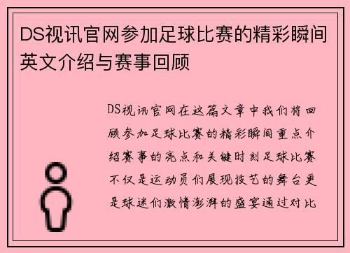 DS视讯官网参加足球比赛的精彩瞬间英文介绍与赛事回顾