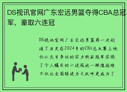 DS视讯官网广东宏远男篮夺得CBA总冠军，豪取六连冠