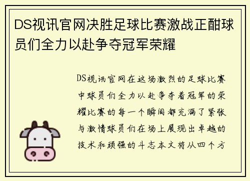 DS视讯官网决胜足球比赛激战正酣球员们全力以赴争夺冠军荣耀