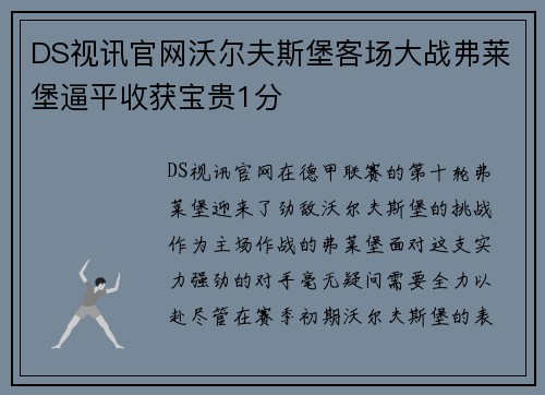 DS视讯官网沃尔夫斯堡客场大战弗莱堡逼平收获宝贵1分