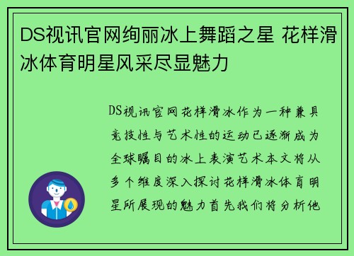 DS视讯官网绚丽冰上舞蹈之星 花样滑冰体育明星风采尽显魅力