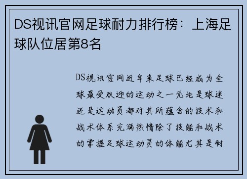 DS视讯官网足球耐力排行榜：上海足球队位居第8名