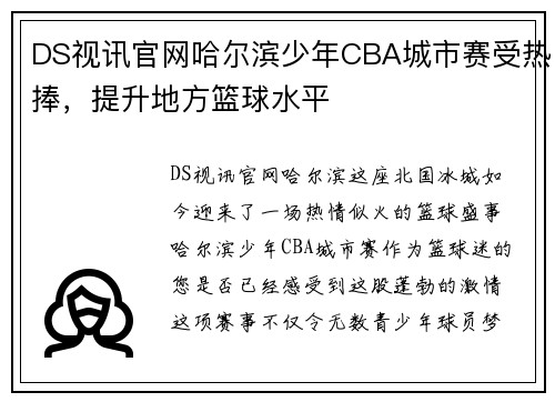 DS视讯官网哈尔滨少年CBA城市赛受热捧，提升地方篮球水平