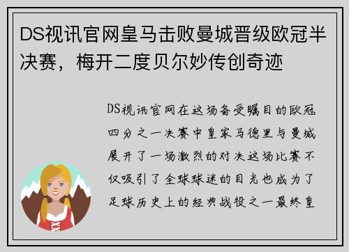 DS视讯官网皇马击败曼城晋级欧冠半决赛，梅开二度贝尔妙传创奇迹