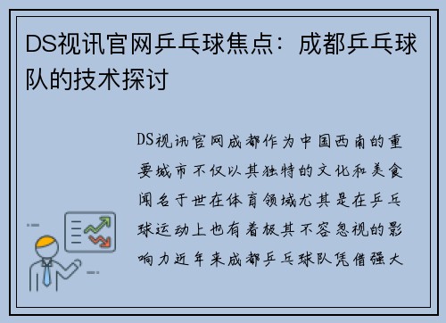 DS视讯官网乒乓球焦点：成都乒乓球队的技术探讨