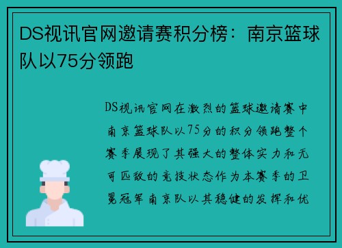 DS视讯官网邀请赛积分榜：南京篮球队以75分领跑