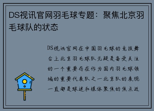 DS视讯官网羽毛球专题：聚焦北京羽毛球队的状态