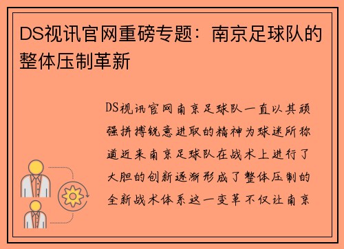 DS视讯官网重磅专题：南京足球队的整体压制革新