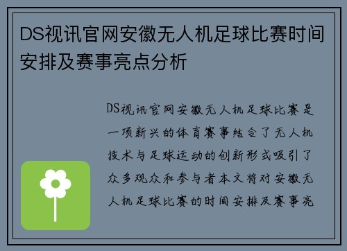 DS视讯官网安徽无人机足球比赛时间安排及赛事亮点分析