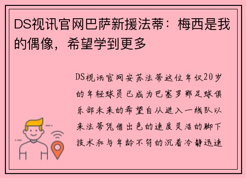 DS视讯官网巴萨新援法蒂：梅西是我的偶像，希望学到更多