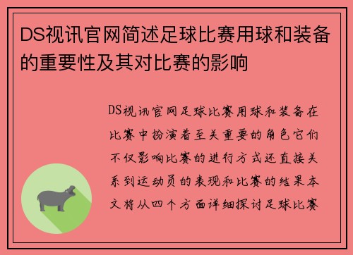 DS视讯官网简述足球比赛用球和装备的重要性及其对比赛的影响