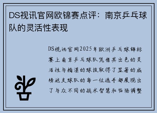 DS视讯官网欧锦赛点评：南京乒乓球队的灵活性表现